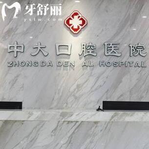 清遠(yuǎn)中大口腔醫(yī)院