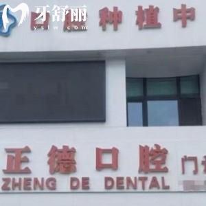 樺甸市正德口腔門(mén)診部