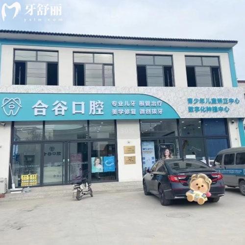 保定合谷口腔診所