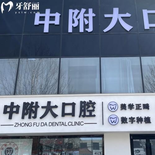 棗莊市中附大口腔門診部