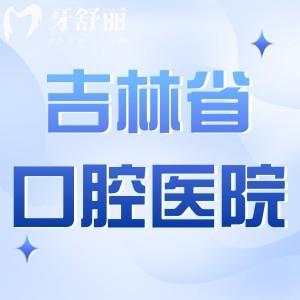 吉林省人民醫(yī)院口腔科方式分享:在門診5樓附醫(yī)生介紹+收費(fèi)標(biāo)準(zhǔn)