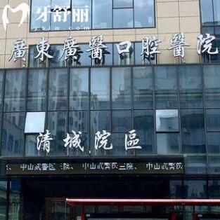清遠(yuǎn)廣醫(yī)口腔門診部