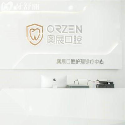 成都奧展口腔醫(yī)院是正規(guī)的嗎？挺正規(guī)的，附收費價格|口碑|地址