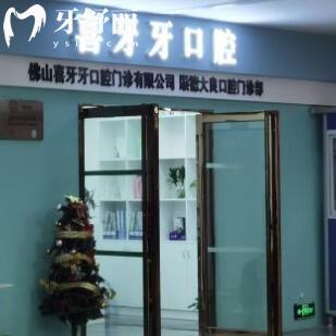 佛山喜牙牙口腔門診部