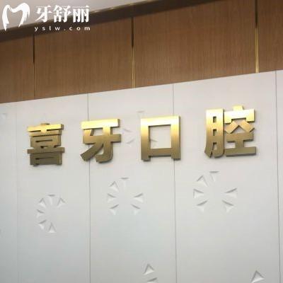 宜賓喜牙口腔收費(fèi)價(jià)格表2025版，種植體|矯正|拔牙|補(bǔ)牙價(jià)格下調(diào)
