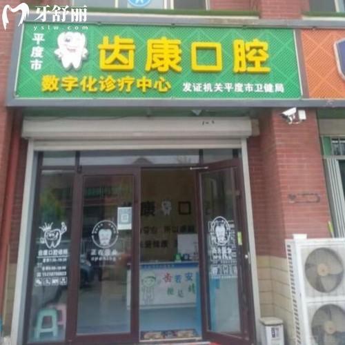 平度齒康口腔科診所
