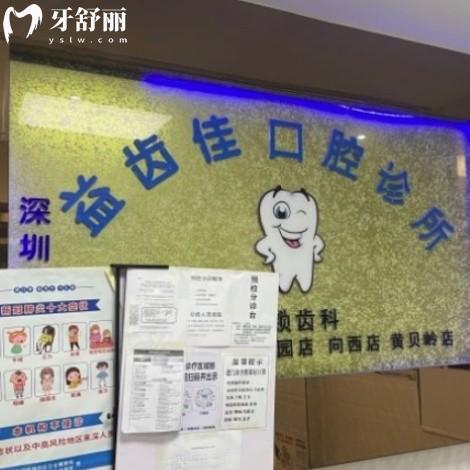深圳益齒佳口腔診所