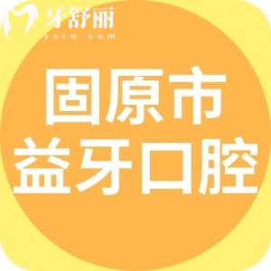 固原市原州區(qū)益牙口腔門診部