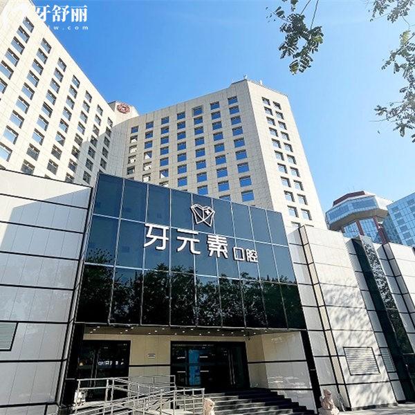 北京牙元素口腔是幾級醫(yī)院?查證未定級但資質(zhì)正規(guī)種牙靠譜附價(jià)格