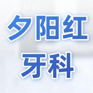 廣州夕陽(yáng)紅口腔收費(fèi)價(jià)目表2025：種植牙/鑲牙/正畸前先看看費(fèi)用清單
