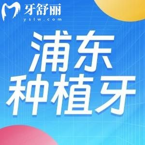 2024上海浦東種植牙收費(fèi)價(jià)格表:國(guó)產(chǎn)1980+進(jìn)口2380+全口3.2W+附口碑醫(yī)院
