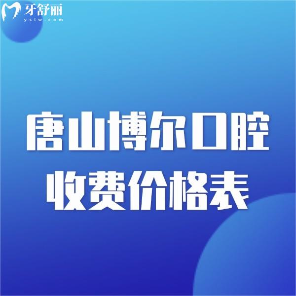 2024唐山博爾口腔收費價格表:種植牙正畸補牙拔牙不貴還可以用醫(yī)保