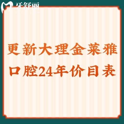 更新大理金萊雅口腔2024年價目表：種牙2880|補牙99|洗牙79更多優(yōu)惠點擊