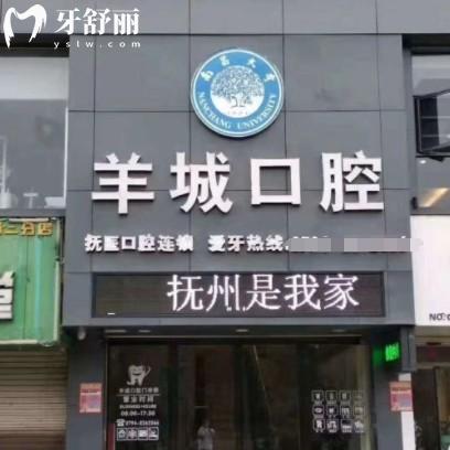 撫州臨川羊城口腔門診部