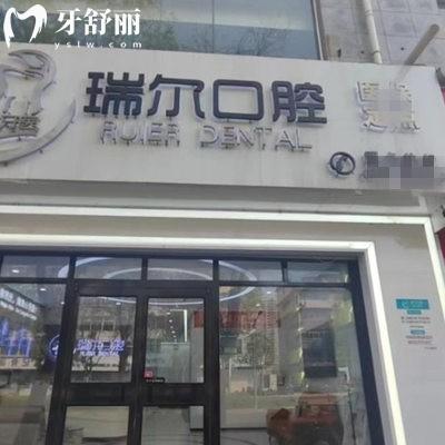 衡水桃城瑞爾口腔診所