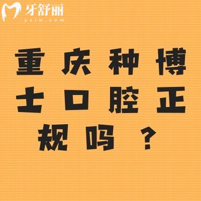 重慶種博士口腔正規(guī)嗎？資質(zhì)正規(guī)/收費(fèi)合理/醫(yī)生實(shí)力強(qiáng)值得推薦