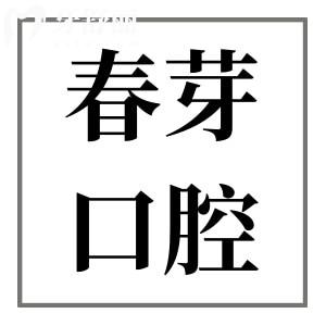 佛山春芽口腔醫(yī)院正規(guī)嗎?當然,且去過的顧客都是價格實惠技術(shù)可靠