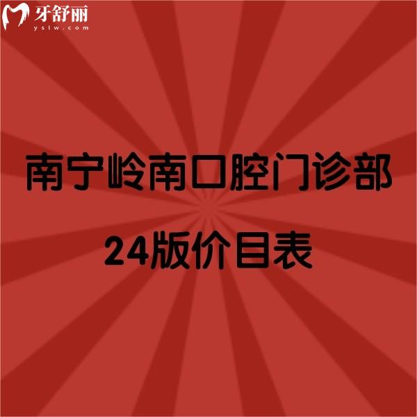 南寧嶺南口腔門診部2024版價(jià)目表：拔牙170元/洗牙40元/種植牙2970元