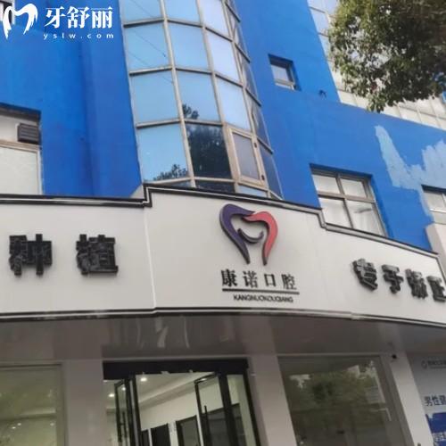 池州康諾口腔西門門診部