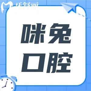佛山咪兔口腔費(fèi)用大概多少?2025價(jià)格一覽表:種植牙1980+正畸5980+