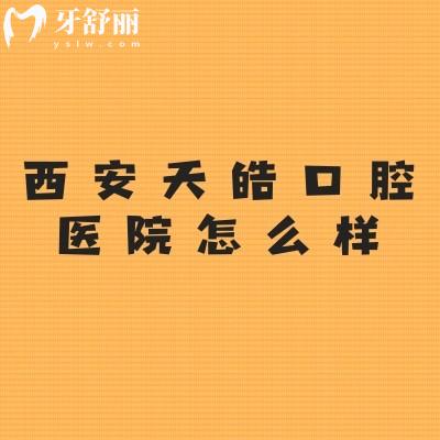 西安天皓口腔醫(yī)院怎么樣？3級口腔，價格口碑都不錯