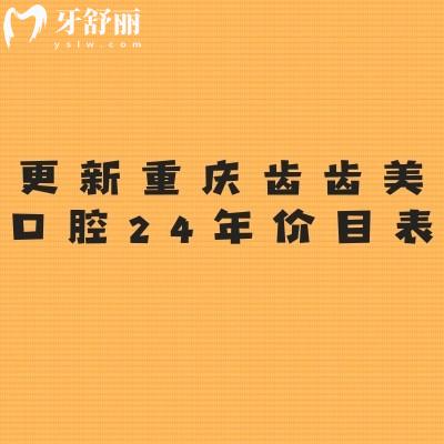 更新重慶齒齒美口腔2024年價(jià)目表：種植2380起/補(bǔ)牙79起/洗牙58起