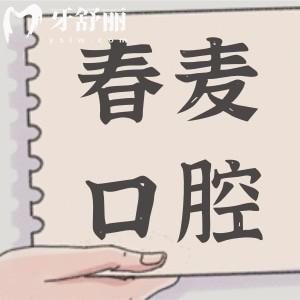 佛山春麥口腔醫(yī)院正規(guī)嗎?是正規(guī)口腔,且看牙費用不貴挺靠譜