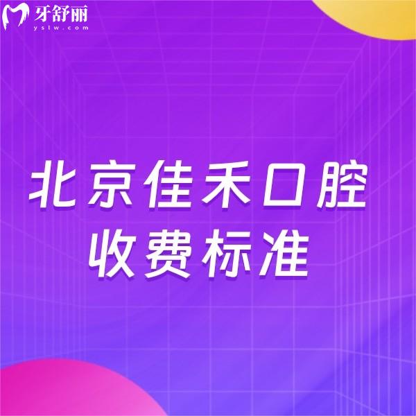 2024北京佳禾口腔收費標準全新上線:正規(guī)二級牙科/一城7院價格合理