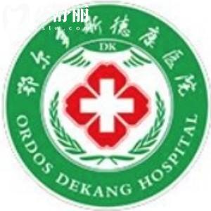 鄂爾多斯德康醫(yī)院口腔科