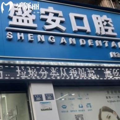 泉州盛安口腔是正規(guī)私立門診部,價(jià)格表不貴能刷醫(yī)?？? class=