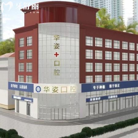 河北衡水安平縣華姿口腔門診部
