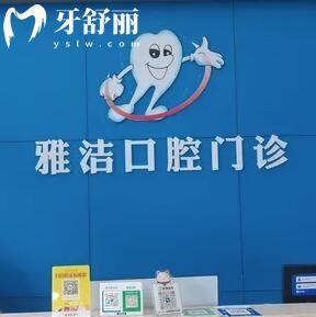 佛山南海錦通雅潔口腔門診部