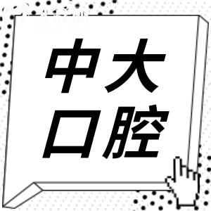 佛山中大口腔醫(yī)院種植牙價格表2025:一顆|半口|全口多少錢一看便知