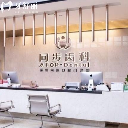 深圳同步齒科同源門診部