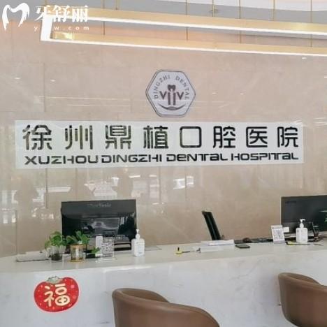 徐州鼎植口腔是正規(guī)醫(yī)院?jiǎn)?？看完價(jià)格表和口碑評(píng)價(jià)表示很靠譜