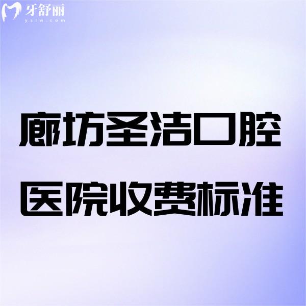 廊坊圣潔口腔醫(yī)院收費(fèi)標(biāo)準(zhǔn):種植牙2880+矯正7800+補(bǔ)牙158+拔牙38+可醫(yī)保
