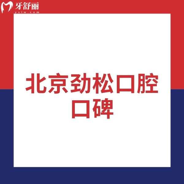 曝光北京勁松口腔口碑:服務(wù)周到/正畸種植技術(shù)實力派/收費合理