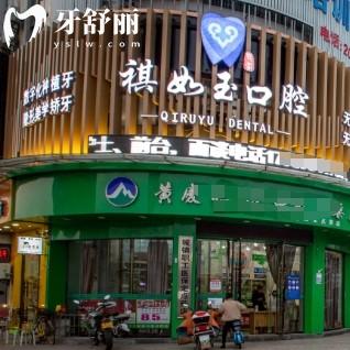 撫州東鄉(xiāng)祺如玉口腔門診部
