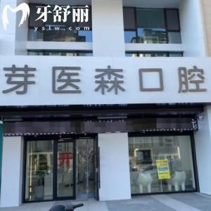 呼和浩特芽醫(yī)森口腔門診部