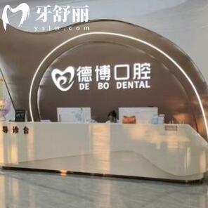 佛山南海德博口腔門診部