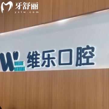 無錫維樂口腔價(jià)格表更新，包含種牙/正畸/拔牙/補(bǔ)牙收費(fèi)一覽