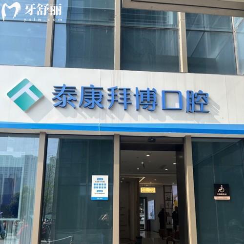 紹興越城泰康拜博口腔門診部