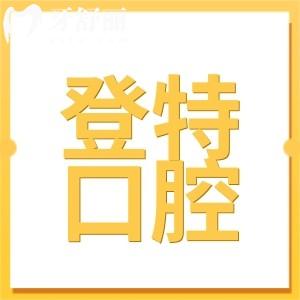 佛山登特口腔醫(yī)院收費貴嗎?不貴,補牙280+種植770+矯正7000+