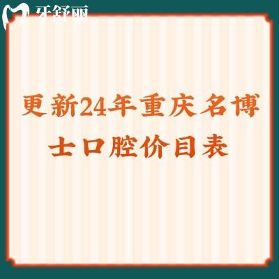 更新2024年重慶名博士口腔價(jià)目表：拔牙/補(bǔ)牙/種植牙/矯正均有優(yōu)惠