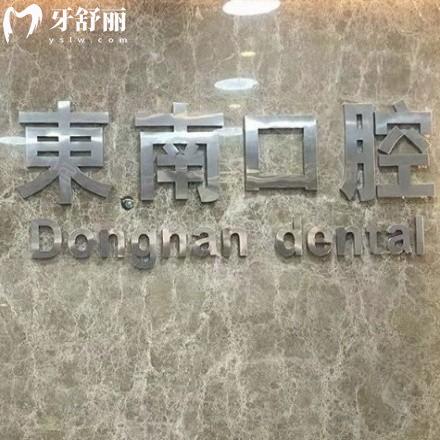 福清東南口腔門(mén)診部