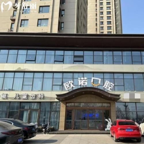 菏澤歐諾口腔門診部