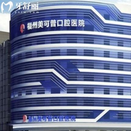 福州美可普口腔醫(yī)院種植牙怎么樣?患者體驗(yàn)后說醫(yī)生種牙好靠譜價(jià)格合理