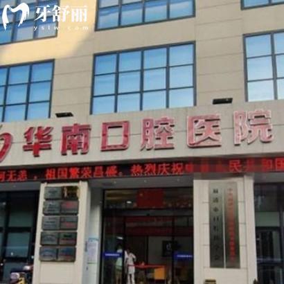 更新福清華南口腔價(jià)格表:正規(guī)醫(yī)院種植牙2980+/矯正9800+收費(fèi)不貴口碑好