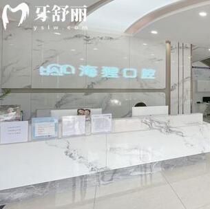 佛山南海海貍口腔門診部