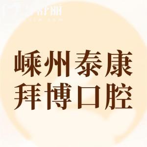 紹興嵊州泰康拜博口腔門診部